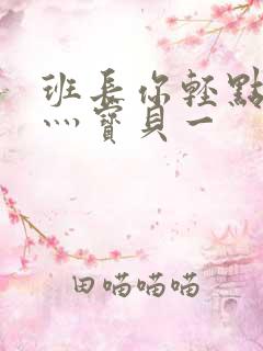 班长你轻点灬爽灬宝贝一