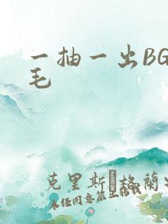 一抽一出BGM毛