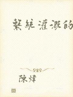 系统灌溉的日常