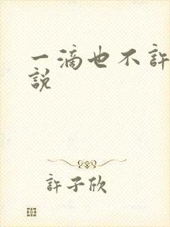 一滴也不许漏小说