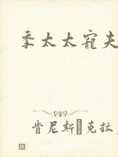 季太太宠夫日常