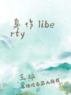 臭作 liberty