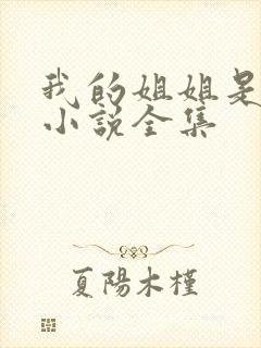 我的姐姐是尤物小说全集