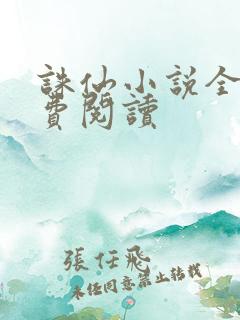 诛仙小说全文免费阅读