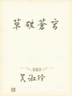草破苍穹