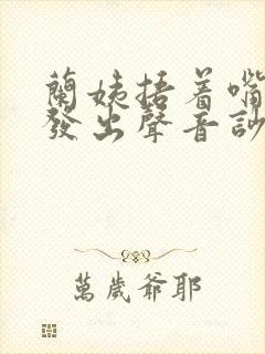 兰姨捂着嘴生怕发出声音吵