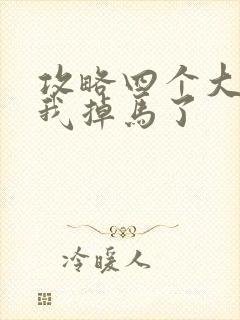 攻略四个大佬后我掉马了