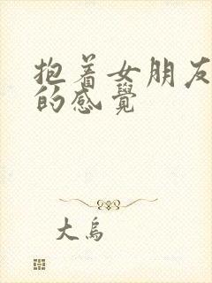 抱着女朋友压枪的感觉