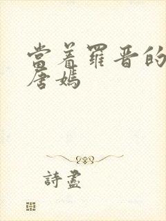 当着罗晋的面草唐嫣