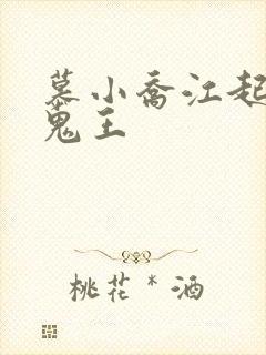 慕小乔江起云 鬼王