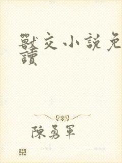 兽交小说免费阅读