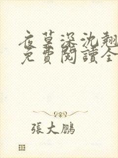 夜莫深沈翘全文免费阅读全文无弹窗莫