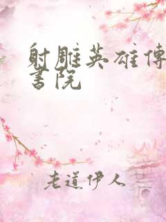 射雕英雄传白鹿书院