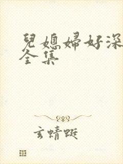 儿媳妇好深小说全集