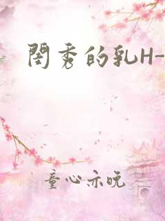 闺秀的乳H-知