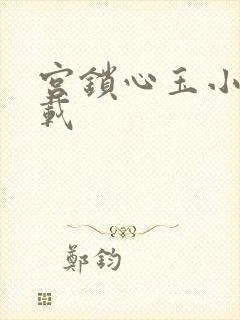 宫锁心玉小说下载