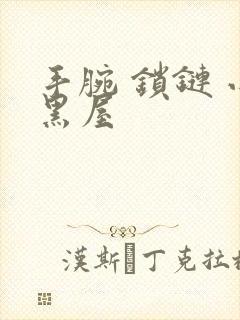 手腕 锁链 小黑屋