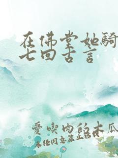 在佛堂她骑了他七回古言