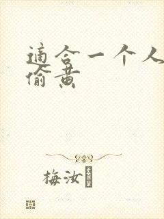 适合一个人晚上偷黄