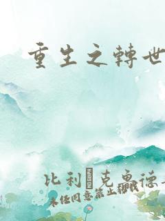 重生之转世皇者