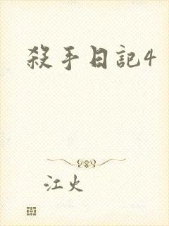 杀手日记4