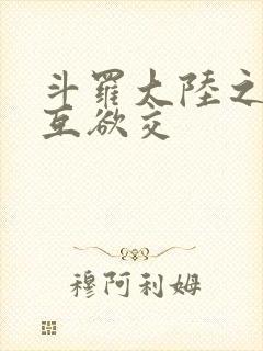 斗罗大陆之七怪互欲交