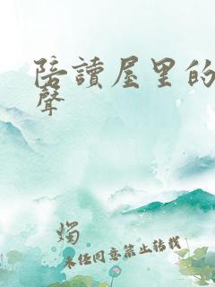 陪读屋里的呻吟声