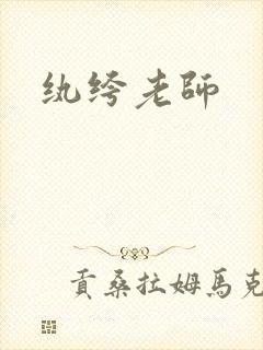纨绔老师