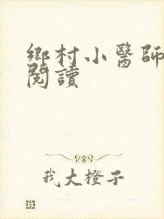 乡村小医师全文阅读