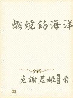燃烧的海洋下载