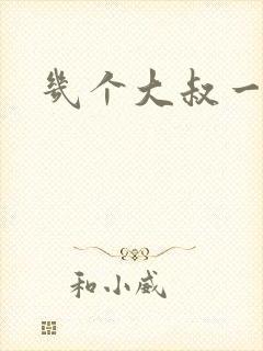 几个大叔一起上