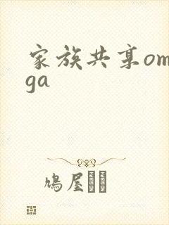 家族共享omega