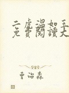 二虎温如玉全文免费阅读大结局