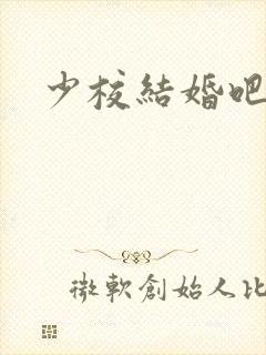 少校结婚吧