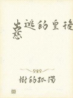 出逃的皇后沈念慈