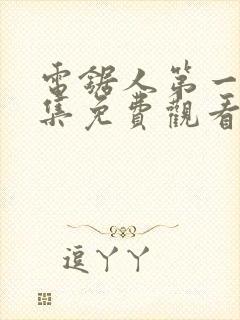 电锯人第一季全集免费观看动漫