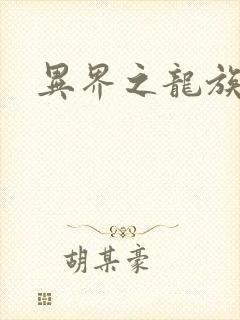 异界之龙族财迷