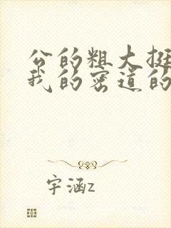 公的粗大挺进了我的密道的演员表