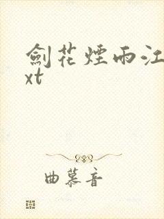 剑花烟雨江南txt