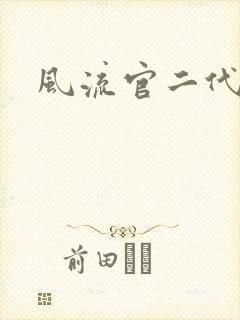 风流官二代