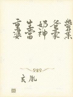 重生奶爸带着老婆当神豪叶辰