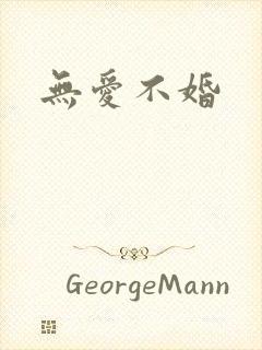 无爱不婚