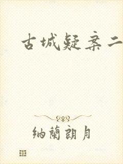 古城疑案二