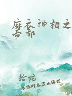 麻衣神相之千年帝都