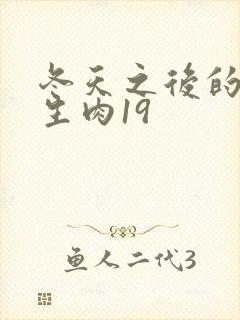 冬天之后的樱花生肉19