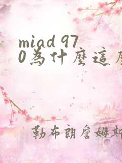 miad 970为什么这么火