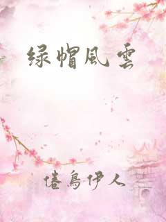 绿帽风云