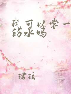 我可以尝一下你的水吗