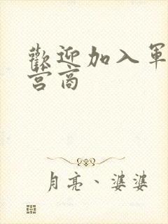 欢迎加入军火运营商