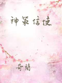 神策信使